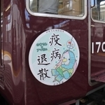 「疫病退散号」のヘッドマーク＝川西市の川西能勢口駅