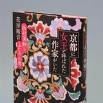 著書「京都に女王と呼ばれた作家がいた」