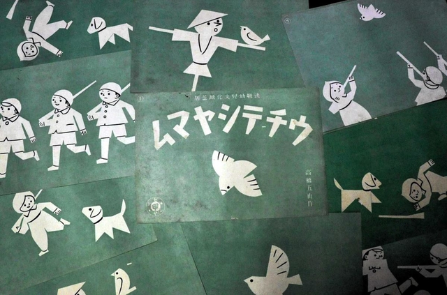 石龕寺の蔵から見つかった高橋五山の紙芝居「ウチテシヤマム」＝丹波市山南町岩屋