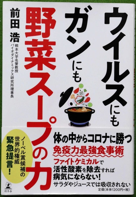著書「ウイルスにもガンにも野菜スープの力」