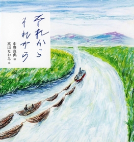 絵本「それから　それから」