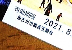 姫路セントラルパークの入園券が転売されていたメルカリの画面。「加古川市職員互助会」の印字がある