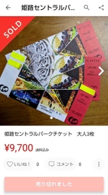 姫路セントラルパークの入園券が転売されていたメルカリの画面