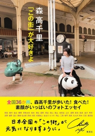 龍野ショッピングを訪れた森高千里さんの写真がフォトエッセーの表紙に選ばれた