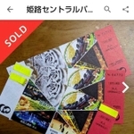 姫路セントラルパークの入園券が転売されていたメルカリの画面
