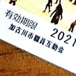 姫路セントラルパークの入園券が転売されていたメルカリの画面。「加古川市職員互助会」の印字がある