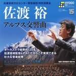 兵庫芸術文化センター管弦楽団による特別演奏会「アルプス交響曲」のちらし