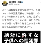 兵庫県警が書き込みに対して送る警告文