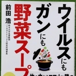 著書「ウイルスにもガンにも野菜スープの力」
