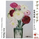 延原武春さんが発売した新アルバム「アヴェ・マリア」