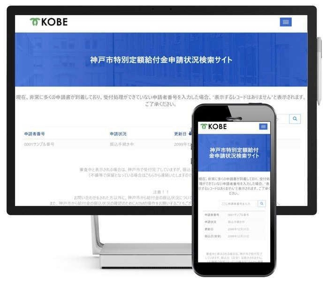 特別定額給付金の受け付け状況を確認できるよう神戸市が設けたサイト（同市提供）