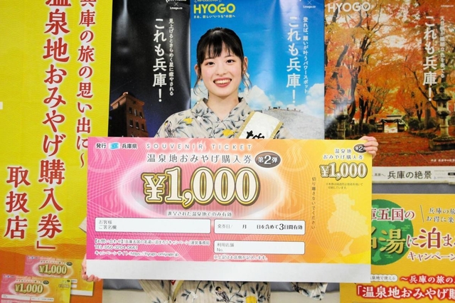 土産物購入券をＰＲする城崎温泉観光大使の松井未季さん＝兵庫県庁