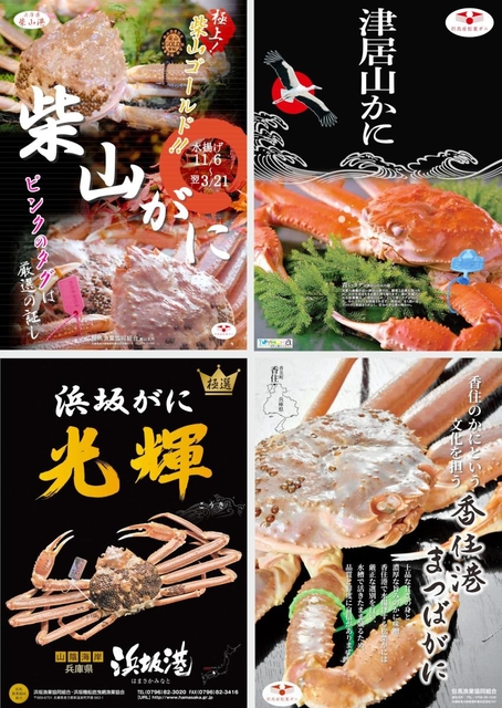 ４漁港のポスター。浜坂がに光輝は「浜坂産松葉がに」を厳選した新ブランド（兵庫県但馬水産事務所提供）