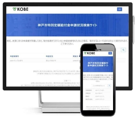 特別定額給付金の受け付け状況を確認できるよう神戸市が設けたサイト（同市提供）