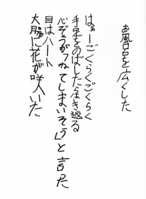村上さんの手書きの詩