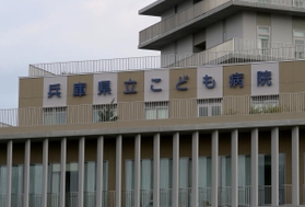 兵庫県立こども病院＝神戸市中央区港島南町１