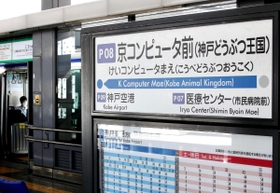 駅名が変更されることが分かったポートライナー「京コンピュータ前駅」＝神戸市中央区港島南町７