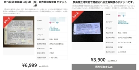 フリマアプリに出品された「正倉院展」のチケット（画像を一部加工しています）