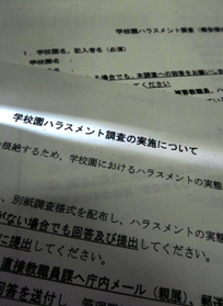 東須磨小の教員間暴行・暴言を受けて実施された学校園ハラスメント調査