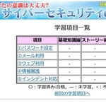 兵庫県警と神戸大が作成した「サイバーセキュリティｅラーニングシステム」