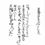 村上さんの手書きの詩