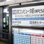 駅名が変更されることが分かったポートライナー「京コンピュータ前駅」＝神戸市中央区港島南町７