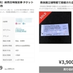 フリマアプリに出品された「正倉院展」のチケット（画像を一部加工しています）