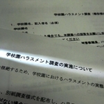東須磨小の教員間暴行・暴言を受けて実施された学校園ハラスメント調査