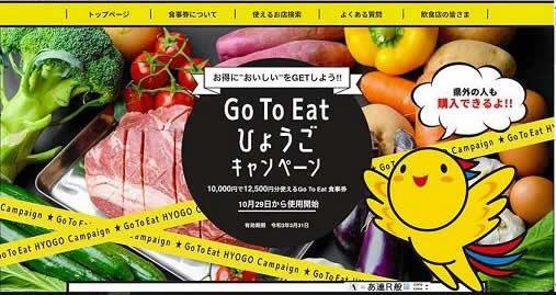 「Ｇｏ　Ｔｏ　イート」の兵庫県版食事券の公式ウェブサイト