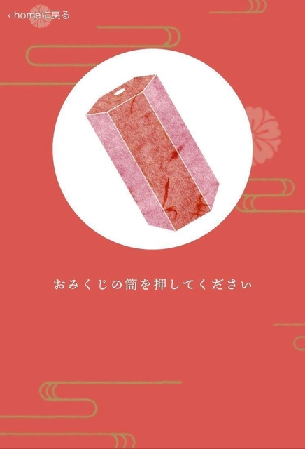 スマートフォンの画面にタッチすると、筒が振られて番号が表示される