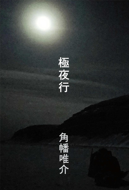 著書「極夜行」