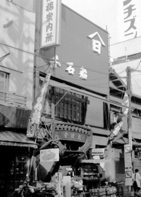 ホテル「金波楼」の案内所に併設された食堂「千石船」の開店当初。北前船をイメージした船首が飛び出したような入口になっている