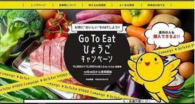 「Ｇｏ　Ｔｏ　イート」の兵庫県版食事券の公式ウェブサイト