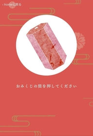スマートフォンの画面にタッチすると、筒が振られて番号が表示される