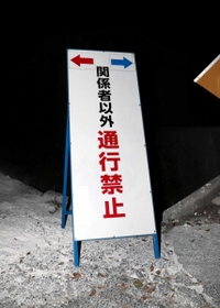 養鶏場周辺に立てられた通行禁止の看板＝２５日夜、淡路市内