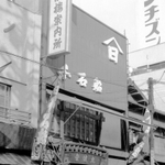 ホテル「金波楼」の案内所に併設された食堂「千石船」の開店当初。北前船をイメージした船首が飛び出したような入口になっている