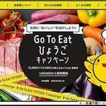 「Ｇｏ　Ｔｏ　イート」の兵庫県版食事券の公式ウェブサイト