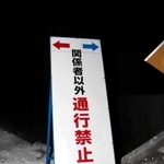養鶏場周辺に立てられた通行禁止の看板＝２５日夜、淡路市内