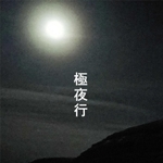 著書「極夜行」