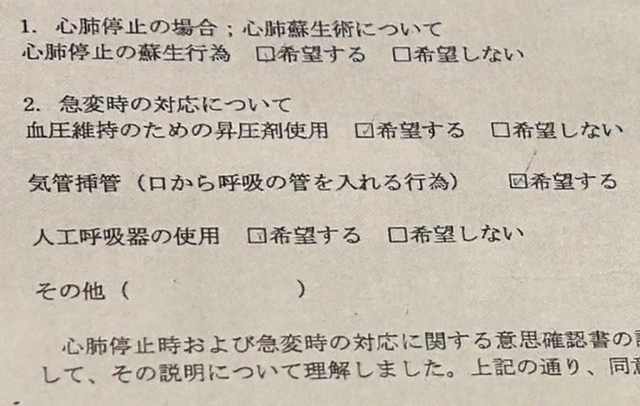 人工呼吸器の使用に「希望する」とチェックされた本人の意思確認書