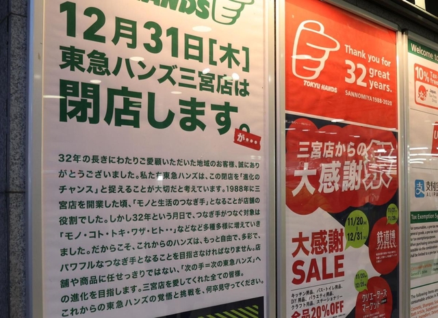 閉店する東急ハンズ三宮店に掲げられたあいさつ文＝神戸市中央区下山手通２（撮影・吉田敦史）