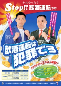 「ミルクボーイ」を起用した飲酒運転根絶ポスター