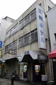 １９５９年に創業した簡易宿泊所「三和ホテル」。外観は当時から変わっていない＝神戸市兵庫区新開地５