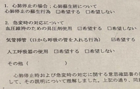 人工呼吸器の使用に「希望する」とチェックされた本人の意思確認書