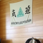 宝塚市立長尾中の武道場に掲げられた垂れ幕＝宝塚市長尾町