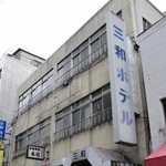 １９５９年に創業した簡易宿泊所「三和ホテル」。外観は当時から変わっていない＝神戸市兵庫区新開地５