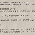 人工呼吸器の使用に「希望する」とチェックされた本人の意思確認書