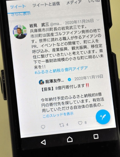 ＺＯＺＯ創業者の寄付の呼び掛けに応じた市川町長のツイッター。ふるさと納税で５００万円の寄付を受けた