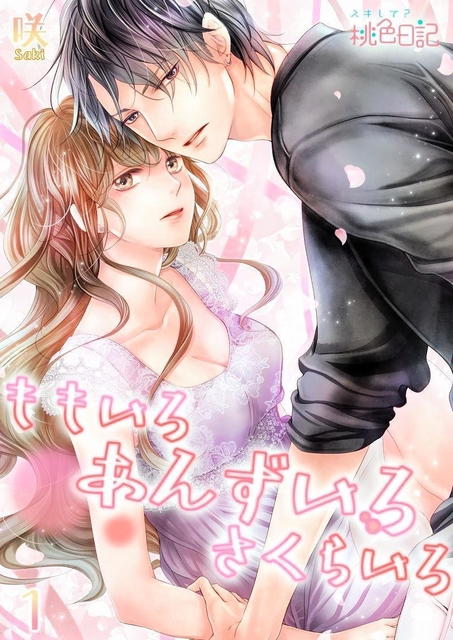 「ももいろ　あんずいろ　さくらいろ」原作ビジュアル（（Ｃ）咲／ソルマーレ編集部）