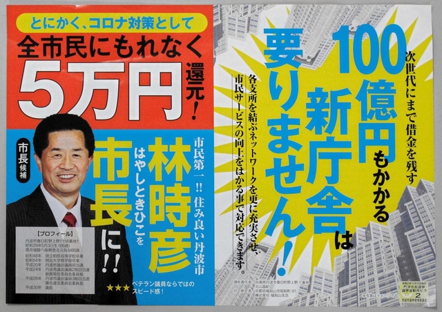 昨年１１月の丹波市長選で林氏の公約を紹介するビラ